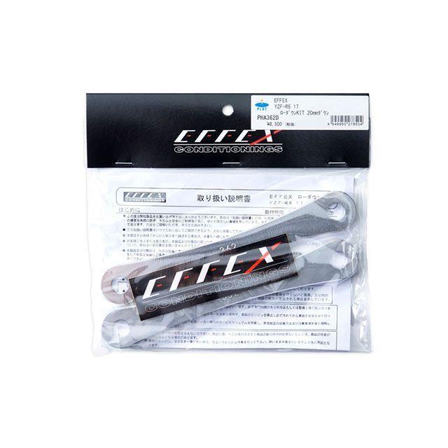 EFFEX エフェックス YZF-R6 ローダウンキット 20mmダウン（アルミ