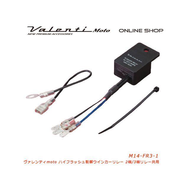 確認③ バレンティ 汎用 M14 3PIN バイク用ハイフラッシュ制御ウインカー