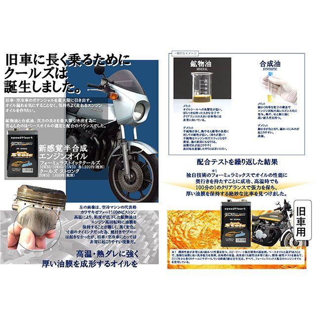スピードハート フォーミュラストイック クールズ 10W-40 容量 1L