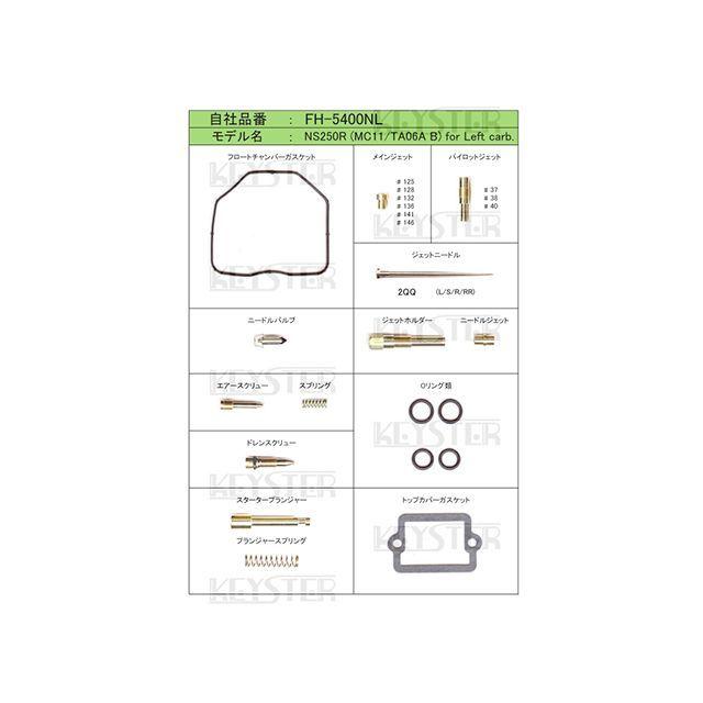 KEYSTER（キースター） NS250R HONDA NS250R（MC11/TA06A） 左側キャブ