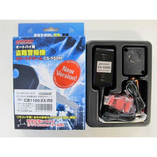 PROTEC（プロテック） CB1100/RS/EX 12005 CS-H01 盗難警報機