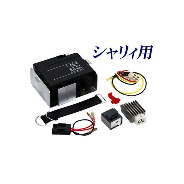 田中商会 6vシャリィ 【LEDウインカー専用】シャリィ用 6V→12V化