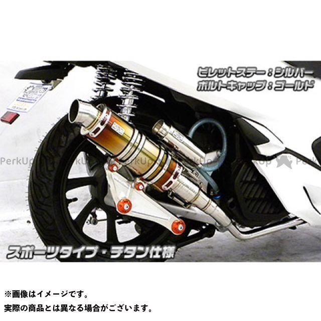 【新品 30%off 送料無料】 （正規品）ウイルズウィン PCX150 PCX150（2BK-KF30）用 アニバーサリーマフラー スポーツタイプ チタン仕様 ビレットステー：シル… 【OCQ6834601801】(23943円)