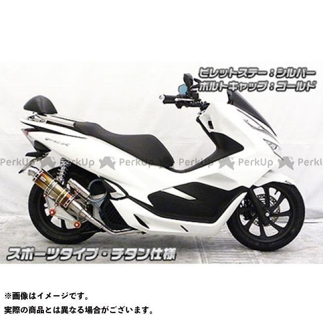 （正規品）ウイルズウィン PCX150 PCX150（2BK-KF30）用 アニバーサリーマフラー スポーツタイプ チタン仕様 ビレットステー：シル… （正規品）ウイルズウィン ビレットステー：シル…