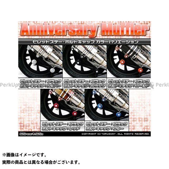 （正規品）ウイルズウィン PCX150 PCX150（2BK-KF30）用 アニバーサリーマフラー スポーツタイプ チタン仕様 ビレットステー：シル… （正規品）ウイルズウィン ビレットステー：シル…