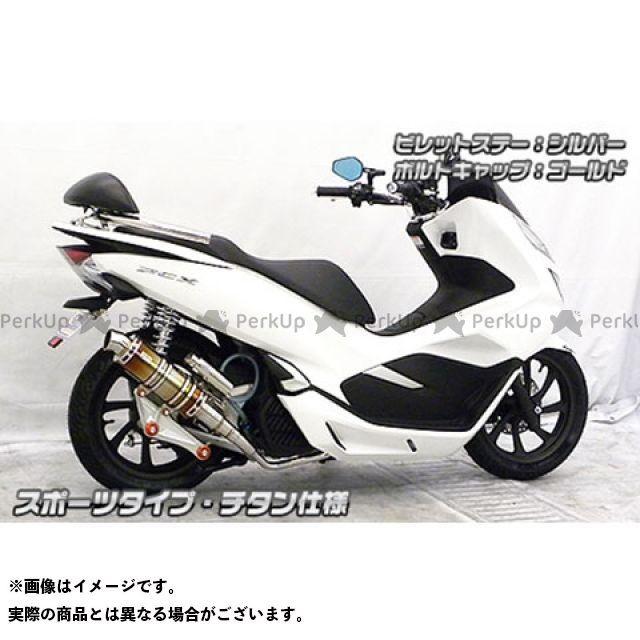【希少品】 （正規品）ウイルズウィン PCX150 PCX150（2BK-KF30）用 アニバーサリーマフラー スポーツタイプ チタン仕様 ビレットステー：シル… 【LW7577627475】(26546円)