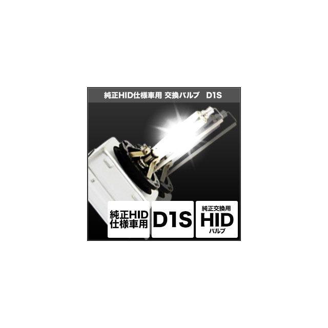 SPHERE LIGHT スフィアライト 純正HID仕様車用交換バルブ D1S