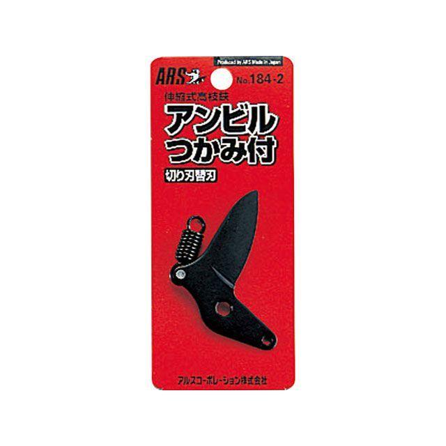 アルス 184-2 高枝Kタイプ アンビル切刃替刃 ARS : モトメガネYahoo!店