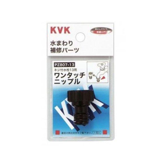 KVK ケーブイケー PZ807-13 ワンタッチニップル13 KVK : モトメガネ
