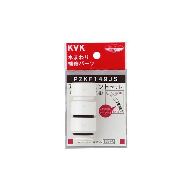 KVK ケーブイケー PZKF149JS シャワーヘッドアタッチメント3入樹脂