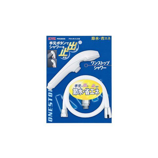KVK ケーブイケー PZS300S ワンストップシャワー : モトメガネYahoo!店