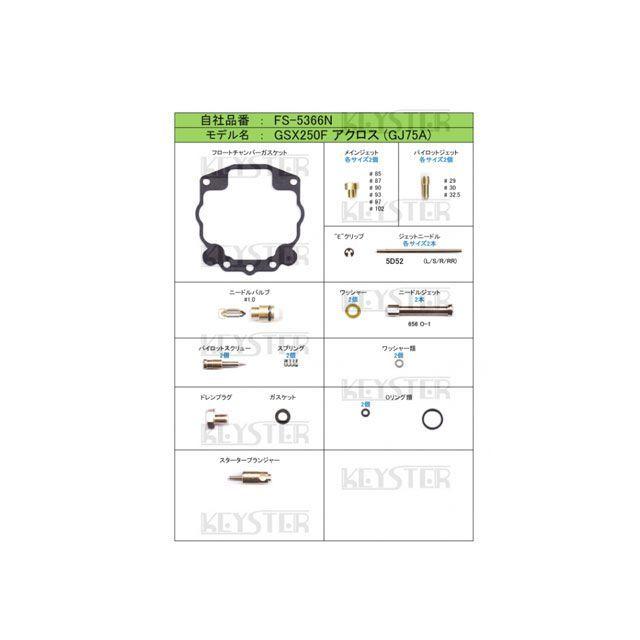 KEYSTER（キースター） GSX250F/アクロス SUZUKI GSX250F/アクロス
