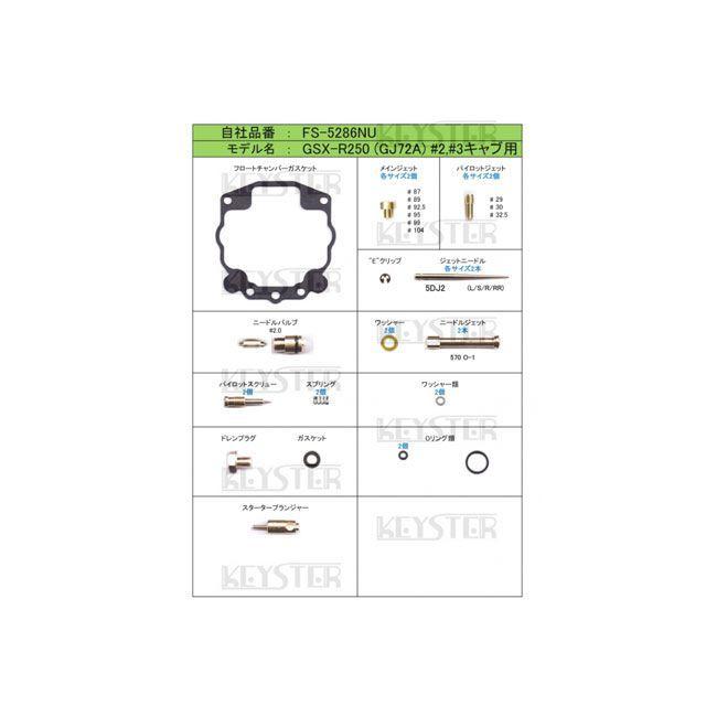 KEYSTER（キースター） GSX-R250 SUZUKI GSX-R250（GJ72A） -ML/MR