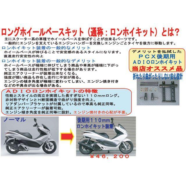 正規品／アディオ PCX125 ロングホイールベースキット 110mmロング ADIO バイク｜camp｜04