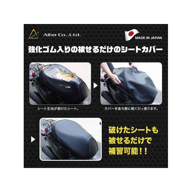 正規品／アルバ その他のモデル 日本製シートカバー/スーパー9（キムコ）【黒】（被せ） ALBA バイク｜camp｜05