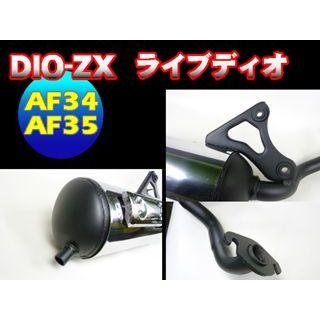イーパーツ ライブディオ・DIO-ZX 純正タイプマフラー ライブディオ