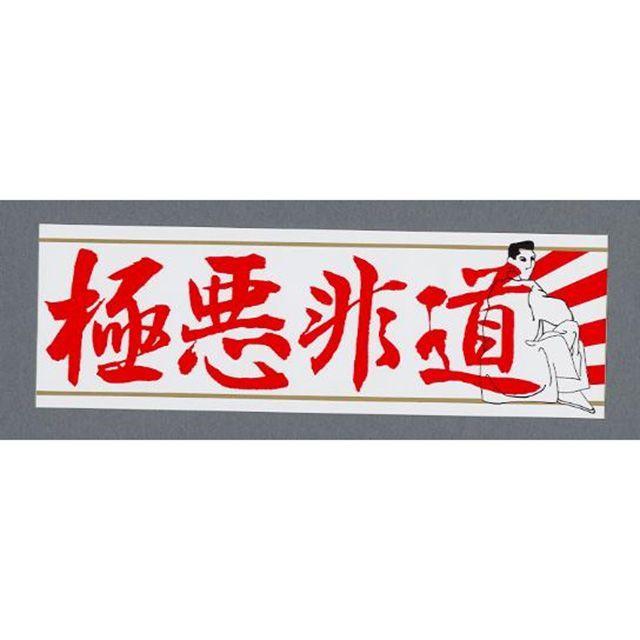 東洋マーク 一般ステッカー 極悪非道 Toyo Mark : モトメガネYahoo!店