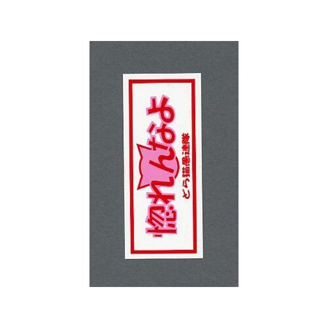 kページ 東洋マーク 一般ステッカー 惚れんなよ Toyo Mark : モトメガネYahoo