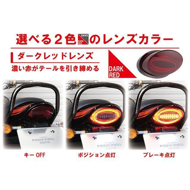 【Z900RS】POSH Faith ルミナスLED テールランプ ダークレッド ポッシュフェイス ルミナスLEDテールランプユニット（ダークレッド