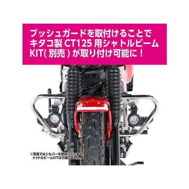 KITACO キタコ CT125 ハンターカブ ブッシュガード ブラック（スチール