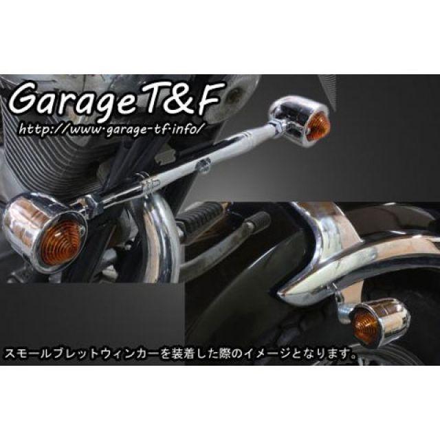 ガレージT\u0026F ビラーゴ250 ビレットウィンカー（メッキ）キット フロントステー メッキ T\u0026Fの画像