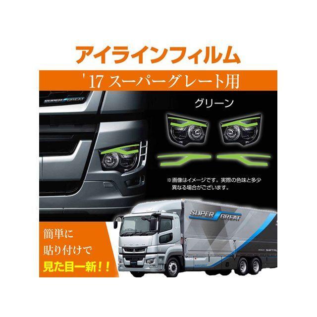 マッドマックス 三菱 17スーパーグレート専用 デイライト アイライン