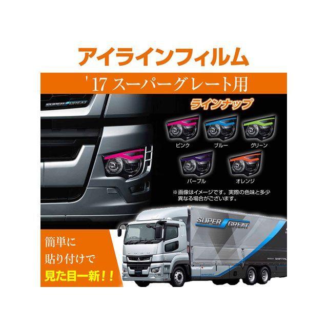 マッドマックス 三菱 17スーパーグレート専用 デイライト アイライン