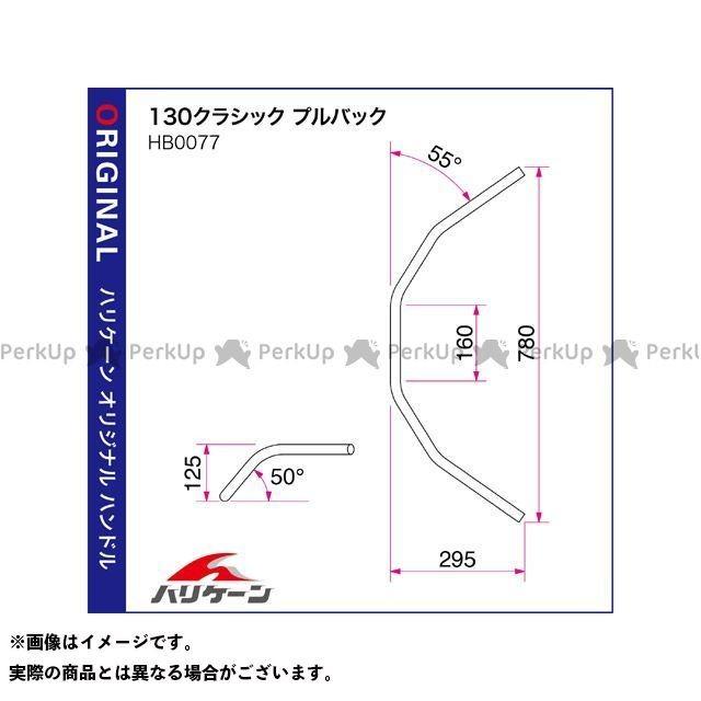 ハリケーン CB400SS 130クラシックプルバック ハンドルセット（クロームメッキ） HURRICANEの画像