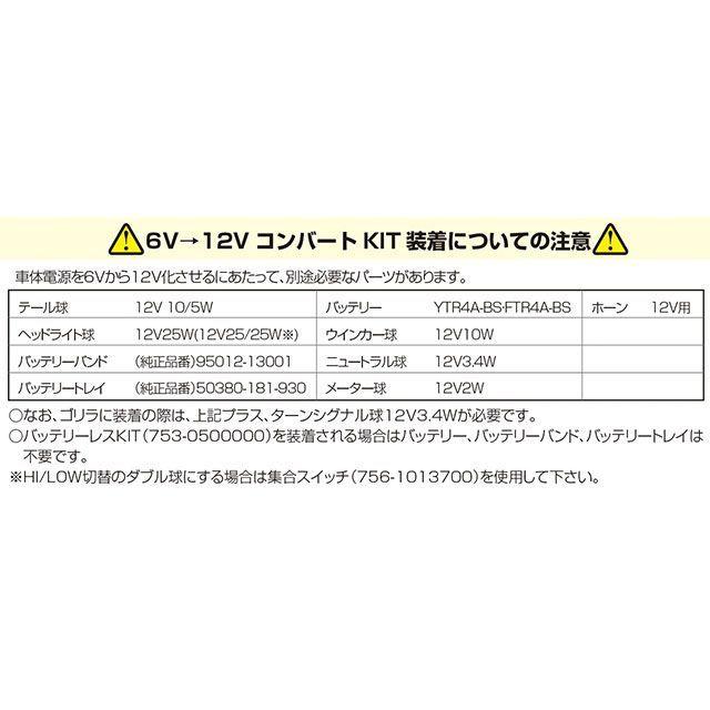 KITACO（キタコ） 12VコンバートKIT（A） 6Vモンキー : モトメガネ