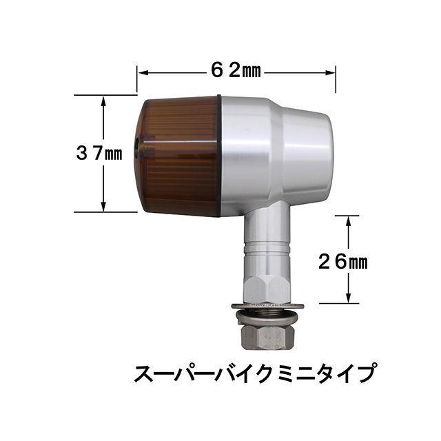 ポッシュフェイス マシンドウインカースーパーバイクミニタイプ セミユニバーサルセット（シルバーボディ/オレンジレンズ） POSH Faithの画像