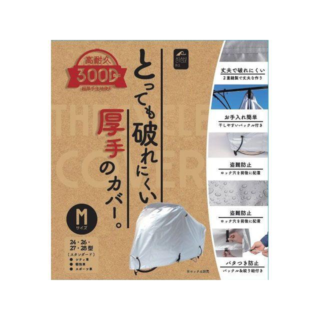アサヒサイクル（自転車） DX厚手サイクルカバー（300D） Mサイズ