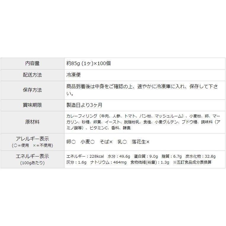 業務用 元祖横浜カレーパン (1ケース) 85g x 100ヶ 冷凍パン生地の画像