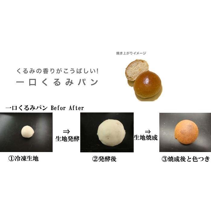業務用 一口くるみパン (1ケース) 30g x 160ヶ 冷凍パン生地の画像