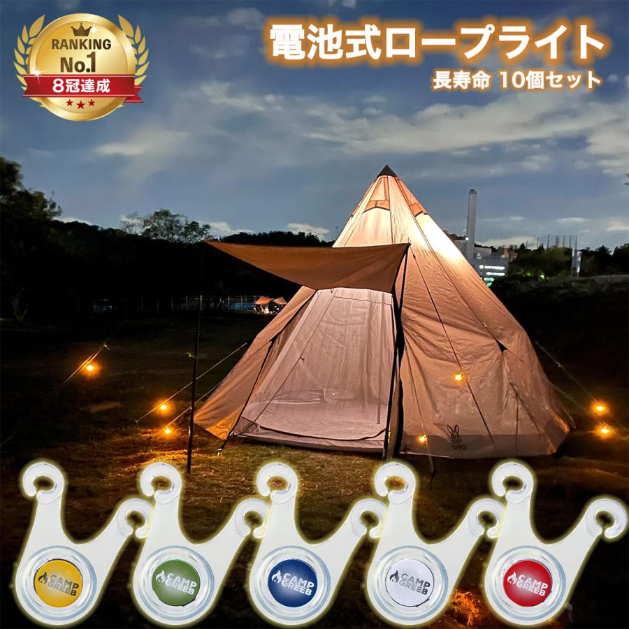 CAMP GREEB（キャンプグリーブ） 正規品 ロープライト LEDライト 10個