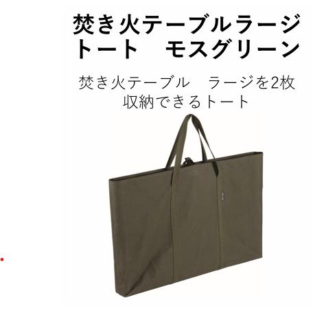 焚き火テーブル　ラージ　トート付き　ユニフレーム　UNIFLAME キャンプ UNIFLAME ユニフレーム 焚き火テーブルラージ トートモスグリーン 予約