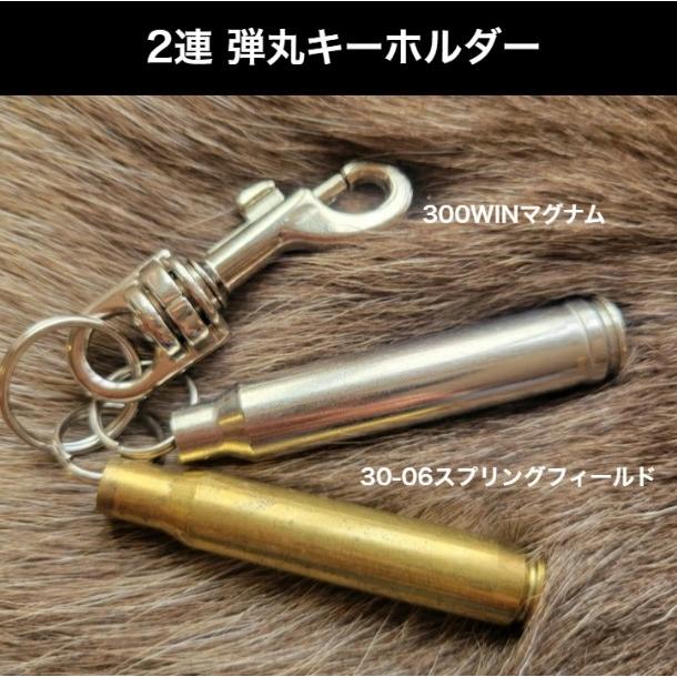 現役猟師作】実弾キーホルダー キーチェーン 2連タイプ ライフル銃弾 2