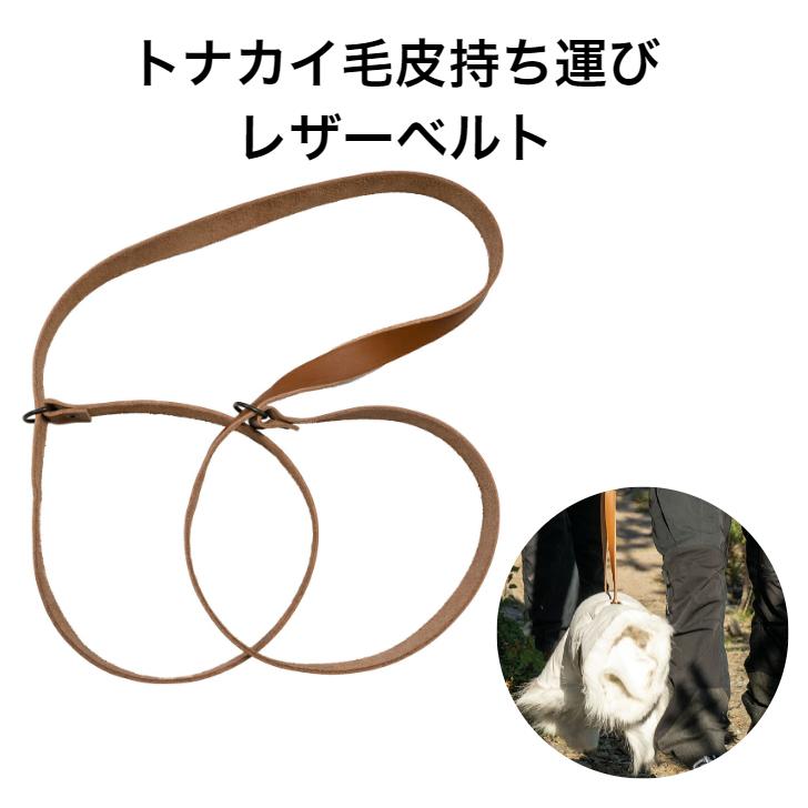新発売】トナカイ毛皮レザーベルト ピクニックシートや毛布にも
