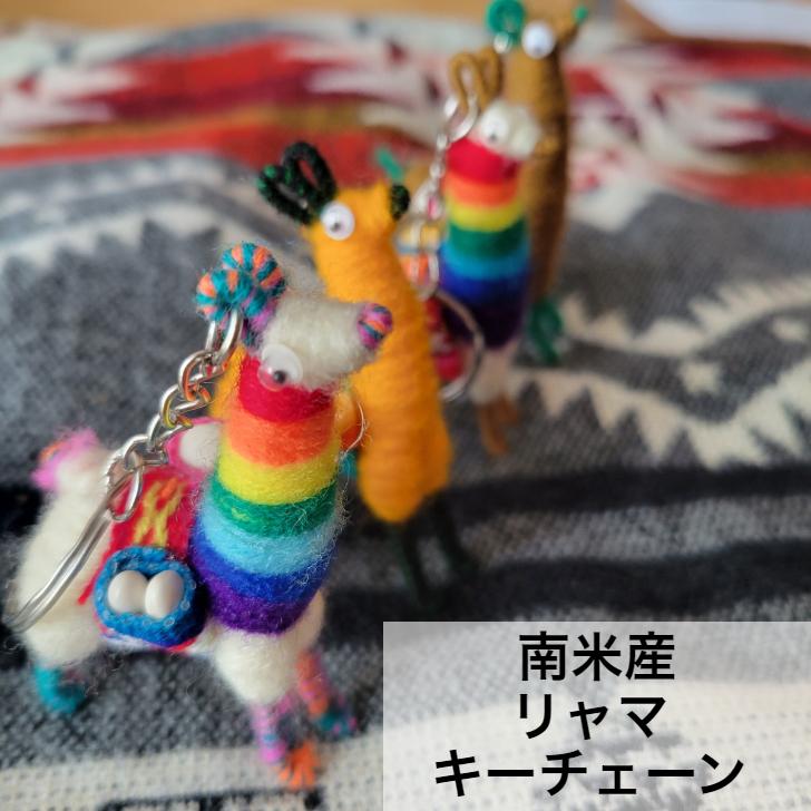 南米産】リャマキーチェーン キーホルダー アルパカ 手作り フィギュア