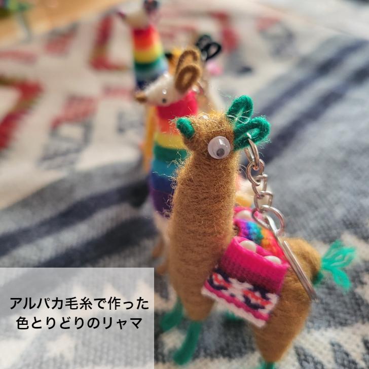 南米産】リャマキーチェーン キーホルダー アルパカ 手作り フィギュア