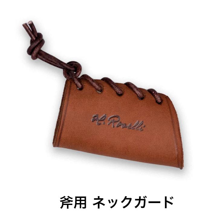 Roselli【ロゼリ】 天然レザー ネックガード ハンドルガード 保護