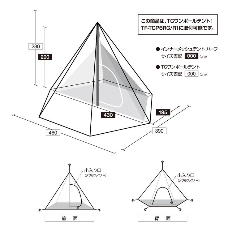 インナーメッシュテント　ハーフ TCワンポールテントR1/RG用｜campoo2020｜04