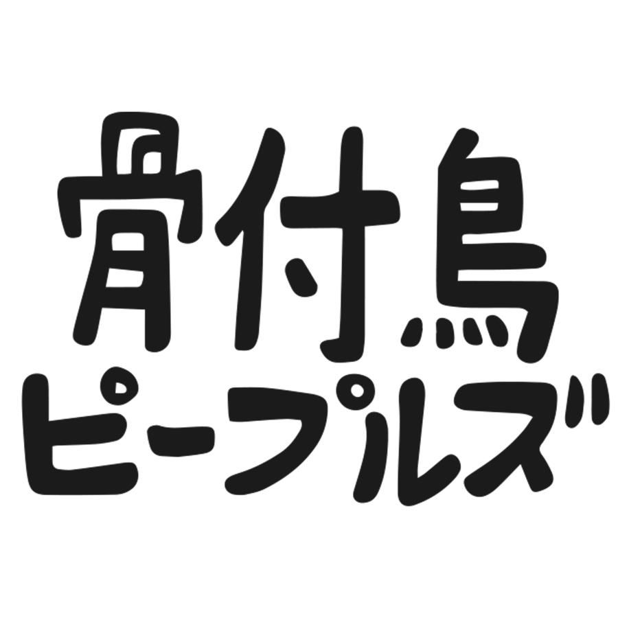 おむすび印「骨付鳥」スパイスパウダー90g  「3本セット」讃岐名物「骨付鳥」味付粉 |  | 02