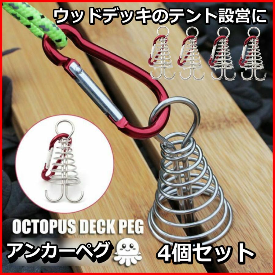 アンカーペグ4個セット ウッドデッキペグ スプリングペグ オクトパスペグ カラビナ付 テント設営 おうちキャンプ グランピング | 