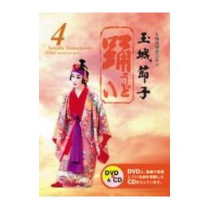 【ヴィデオディスク】 玉城節子「踊４(うどい４)」(CD付) DVD、映像ソフト-伝統芸能-演劇、ミュージカル