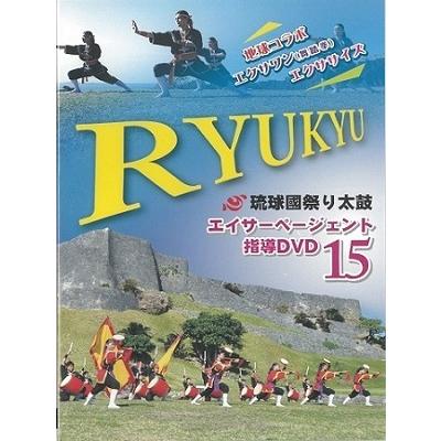 DVD】琉球國祭り太鼓 エイサーページェント指導DVD15 : 沖縄音楽