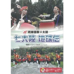 DVD】琉球國祭り太鼓「七大陸地球伝 国頭サバクイ／369 feat.Awich