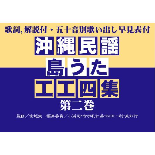 Book 沖縄民謡 島うた工工四集 第二巻 nbk 1004 沖縄音楽キャンパスyahoo 店 通販 Yahoo ショッピング