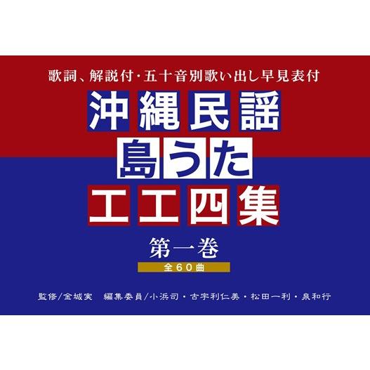 Book 沖縄民謡 島うた工工四集 第一巻 nbk 1011 沖縄音楽キャンパスyahoo 店 通販 Yahoo ショッピング