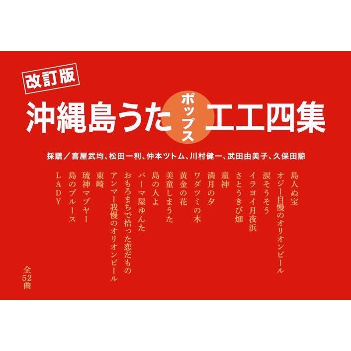 Book 改訂版 沖縄島うたポップス工工四集 赤版 デポー
