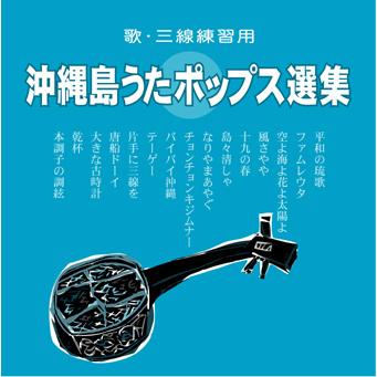 アイヌと奄美 CD 5枚組 オムニバス オムニバス 「沖縄島うたポップス選集」 青盤 : 沖縄音楽キャンパス